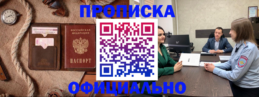 купить прописку в Южноуральске